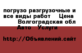 погрузо разгрузочные и все виды работ. › Цена ­ 350 - Волгоградская обл. Авто » Услуги   